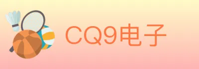CQ9电子 logo
